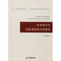 醉染图书中亚留学生汉语动量词习得研究9787506860062
