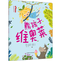 醉染图书熊孩子维奥莱9787521315998