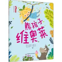 醉染图书熊孩子维奥莱9787521315998