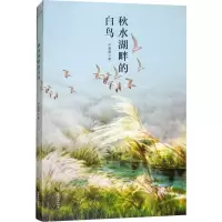 醉染图书秋水湖畔的白鸟9787514512229