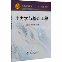 醉染图书土力学与基础工程9787502458225