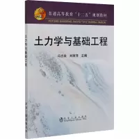 醉染图书土力学与基础工程9787502458225