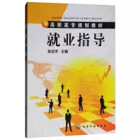 醉染图书就业指导/张廷宇9787122099877