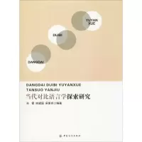 醉染图书当代对比语言学探索研究9787518032747