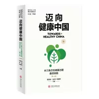醉染图书迈向健康中国:长三角卫生健康治理实践(辑)9787313644