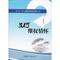 醉染图书3·15维权情怀97875078400