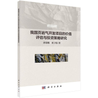 醉染图书我国页岩气开发项目的价值评估与策略研究9787030614360