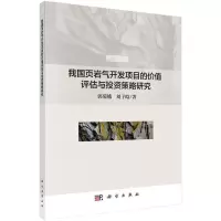 醉染图书我国页岩气开发项目的价值评估与策略研究9787030614360
