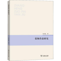 醉染图书张衡作品研究9787100167642