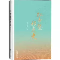醉染图书红寺堡移民史9787100178655
