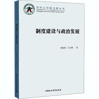 醉染图书制度建设与政治发展9787520356718