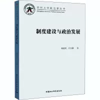醉染图书制度建设与政治发展9787520356718
