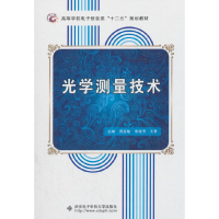 醉染图书光学测量技术9787560632148