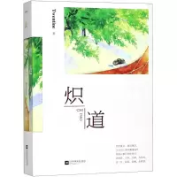 醉染图书炽道9787559421197