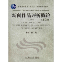 醉染图书新闻作品评析概论(第2版)9787811051162