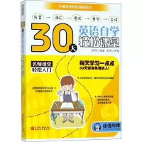 醉染图书30天英语自学轻松课堂9787563736768