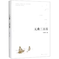 醉染图书元曲三百首9787550028067