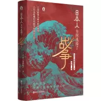 醉染图书日本人为何选择了战争9787213092572