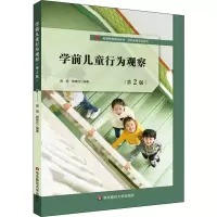 醉染图书学前儿童行为观察 第2版9787567595774