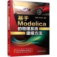 醉染图书基于Modelica的物理系统建模方法9787111663164