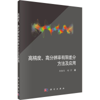 醉染图书高精度、高分辨率有限差分方法及应用9787030574435