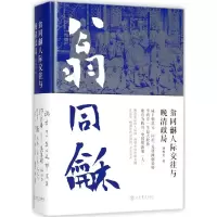 醉染图书翁同龢人际交往与晚清政局9787545815108