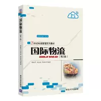 醉染图书国际物流(第2版)9787302565604