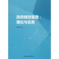 醉染图书绩效管理:理论与实务9787520333061