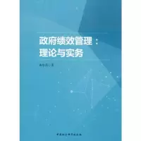 醉染图书绩效管理:理论与实务9787520333061