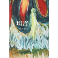 醉染图书坦言 纪念珍藏版9787536089624