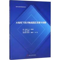 醉染图书大格局下四川物流园区发展与创新9787564373337