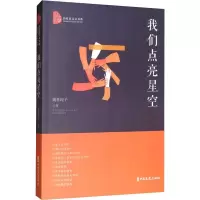 醉染图书我们点亮星空9787520516310