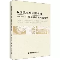 醉染图书我国城乡社区图书馆建设与发展战略研究9787517835271