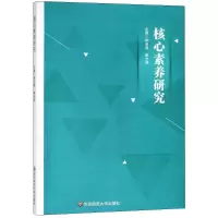 醉染图书核心素养研究9787567574502