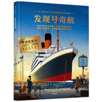 醉染图书发现号奇航(精)9787521712469