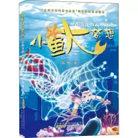 醉染图书小鱼大梦想 大西洋的人鱼传说9787570704569
