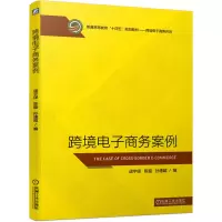 醉染图书跨境商务案例9787111637752
