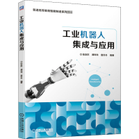 醉染图书工业机器人集成与应用9787111665427