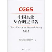 醉染图书中国企业综合调查报告 20159787520357579