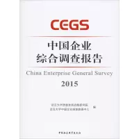 醉染图书中国企业综合调查报告 20159787520357579