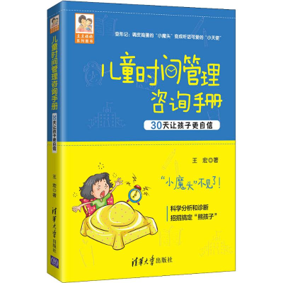 醉染图书儿童时间管理咨询手册 30天让孩子更自信9787302539582