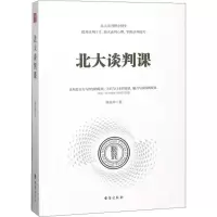 醉染图书北大谈判课9787516818893