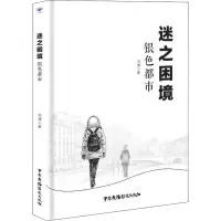 醉染图书迷之困境 银色都市9787504379627