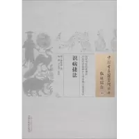 醉染图书识病捷法9787513248785