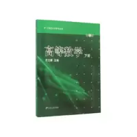醉染图书高等数学下册/田立新9787811302639
