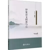 醉染图书印象语文的思与行9787306068927