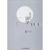 醉染图书跟大师学国学9787515822228
