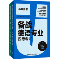 醉染图书备战德语专业四级:词汇(全2册)9787521320633