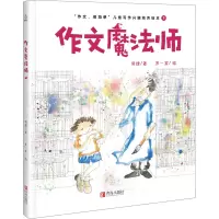 醉染图书作文魔法师9787555286400