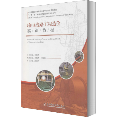 醉染图书输电线路工程造价实训教程9787564775476